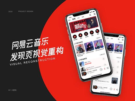 网易云音乐发现页改版