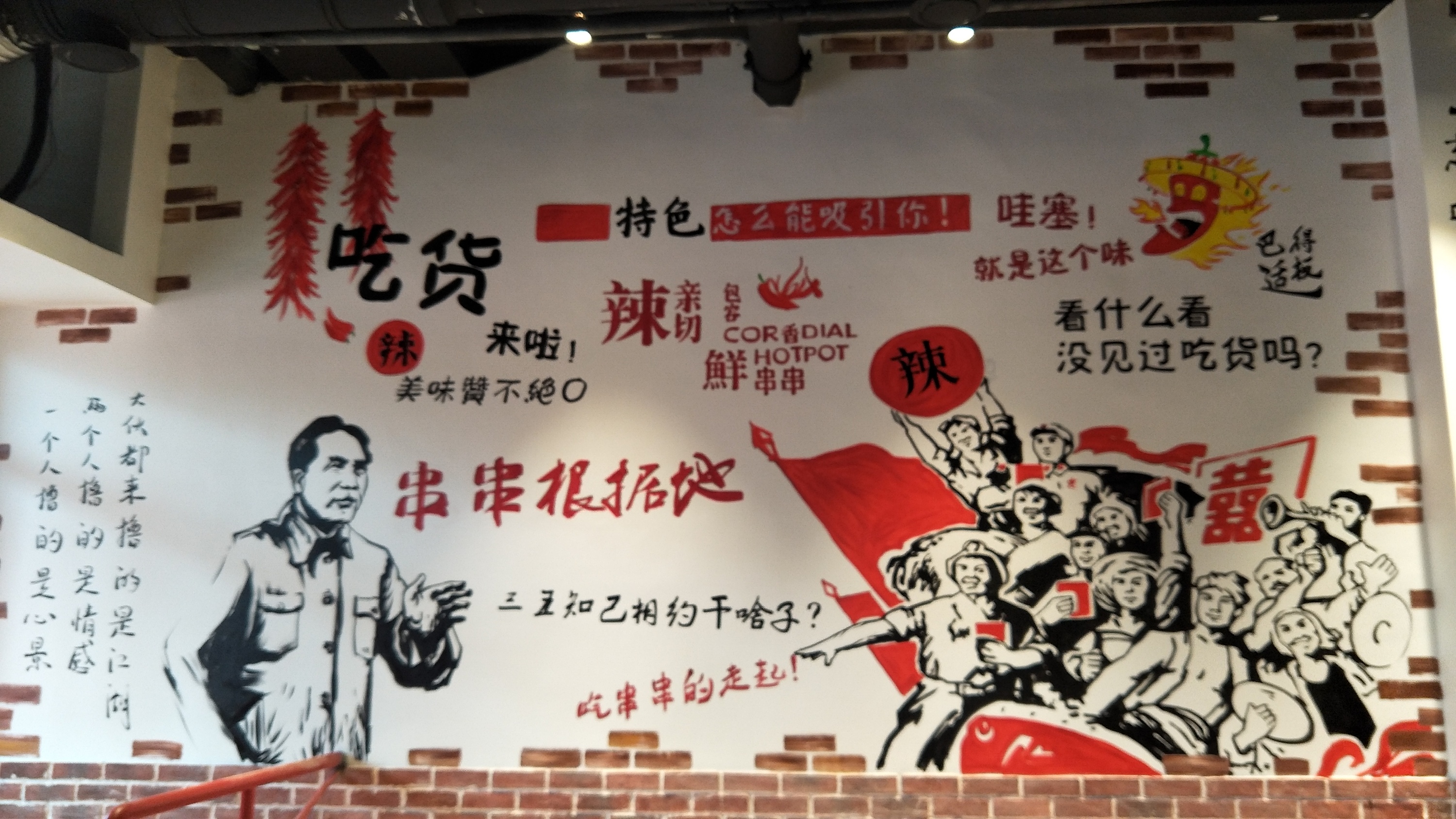 火锅店墙绘,餐饮墙绘,串串店墙绘,成都墙绘