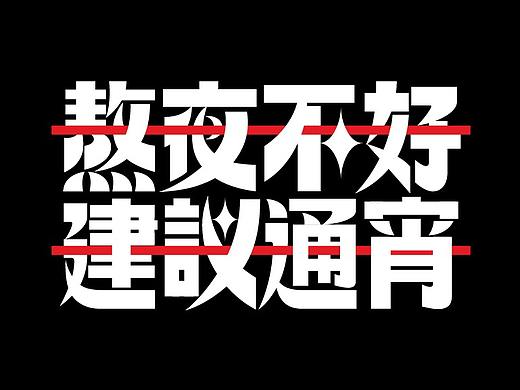 字体周边-从草图到售卖的“商业化”尝试