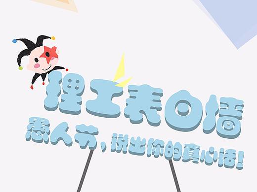 17年愚人节活动首页图
