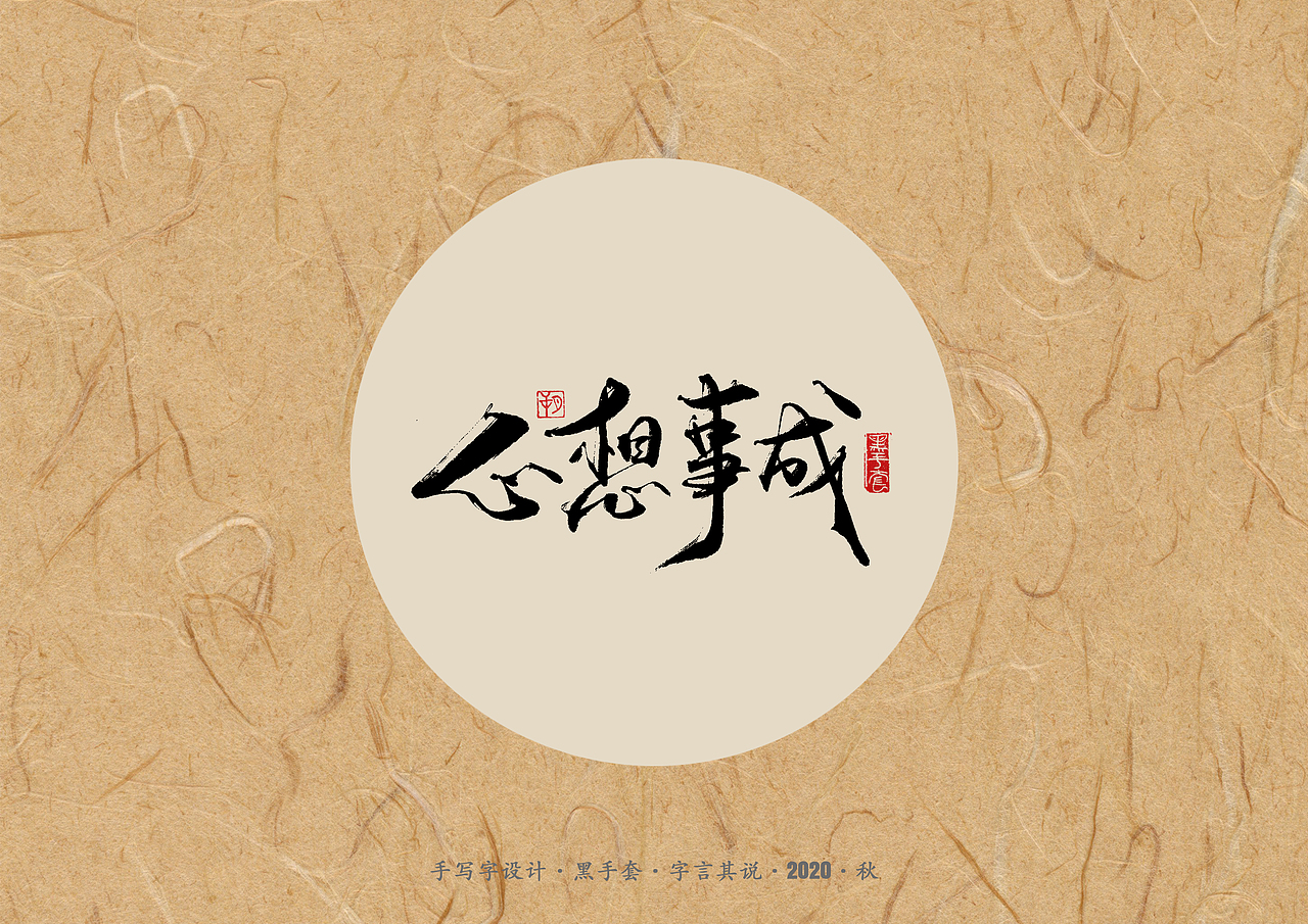 手写字 · 《单词》（图ZMjI5OTE5NDY4） - 字体/字形 - 站酷设计师字言其说原创素材 - 站酷ZCOOL
