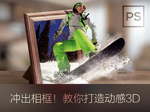 光是预览图就呼之欲出!十八分钟后你也会做这样的动感3D~