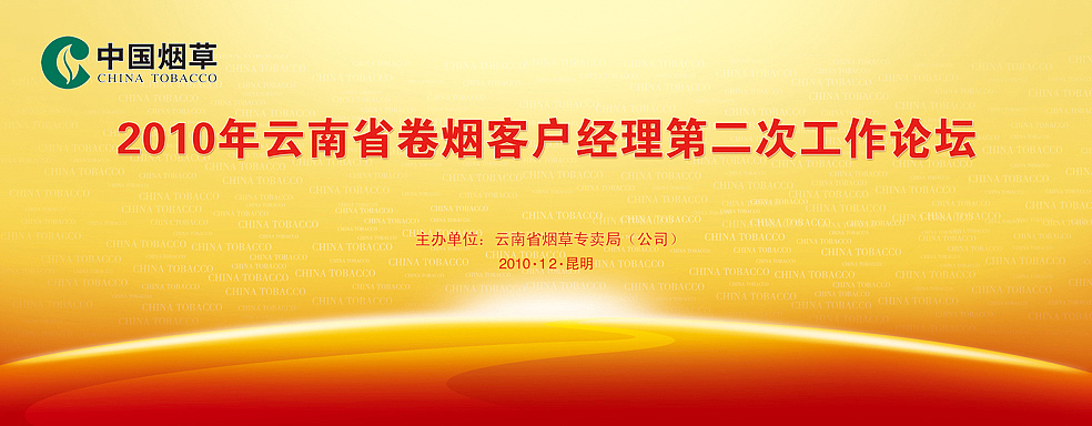 云南省卷烟客户经理第二次工作论坛（图ZMTAxODI1MzY0） - 海报 - 站酷设计师智跑广告原创素材 - 站酷ZCOOL