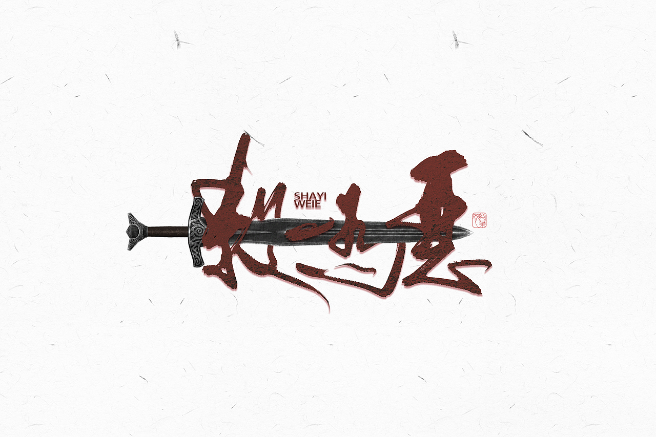 【2018】5月字集（图ZMTE2NjEzMTgw） - 字体/字形 - 站酷设计师临叶思原创素材 - 站酷ZCOOL