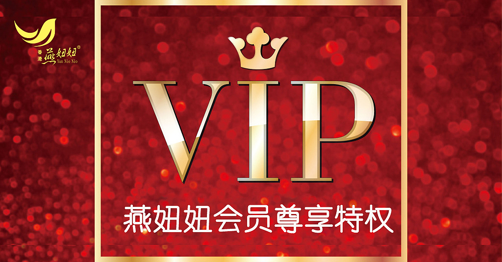 VIP（图ZNjk0Nzk5MTY=） - 海报 - 站酷设计师燕妞妞燕窝原创素材 - 站酷ZCOOL