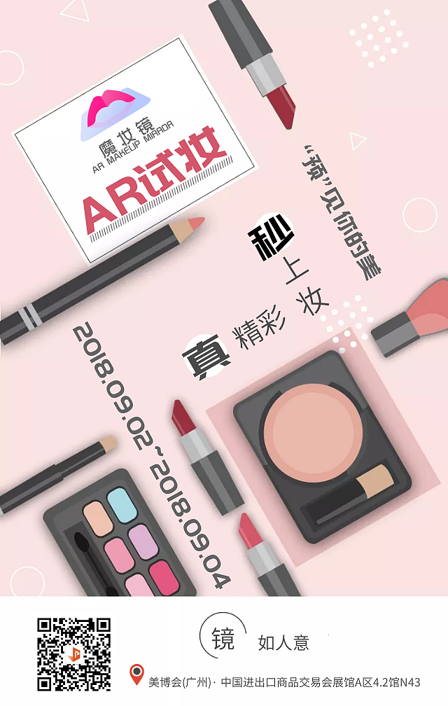 【帕克西AR魔妆镜】美博会参展倒计时海报
