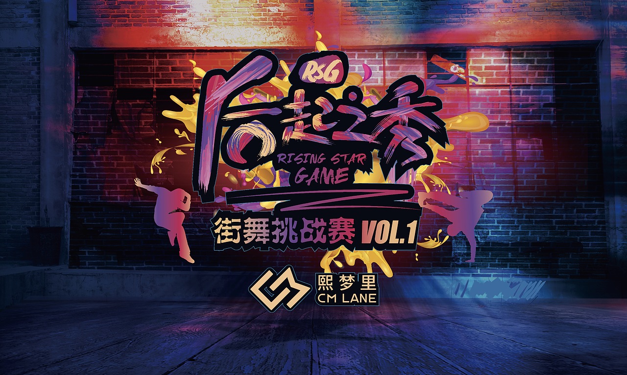 后起之秀赛事回顾宣传片