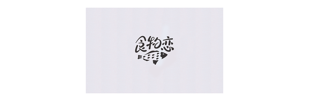 越努力越幸运（5-6月字体设计）（图ZODYxNTIxODQ=） - 字体/字形 - 站酷设计师柴和妞小妞原创素材 - 站酷ZCOOL