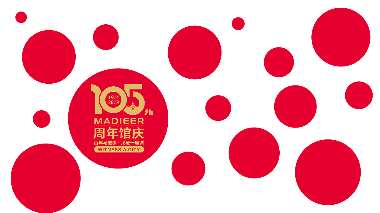哈尔滨 马迭尔集团 105周年馆庆（图ZMTkzNTA5MDAw） - 品牌 - 站酷设计师优秀的谷大师原创素材 - 站酷ZCOOL