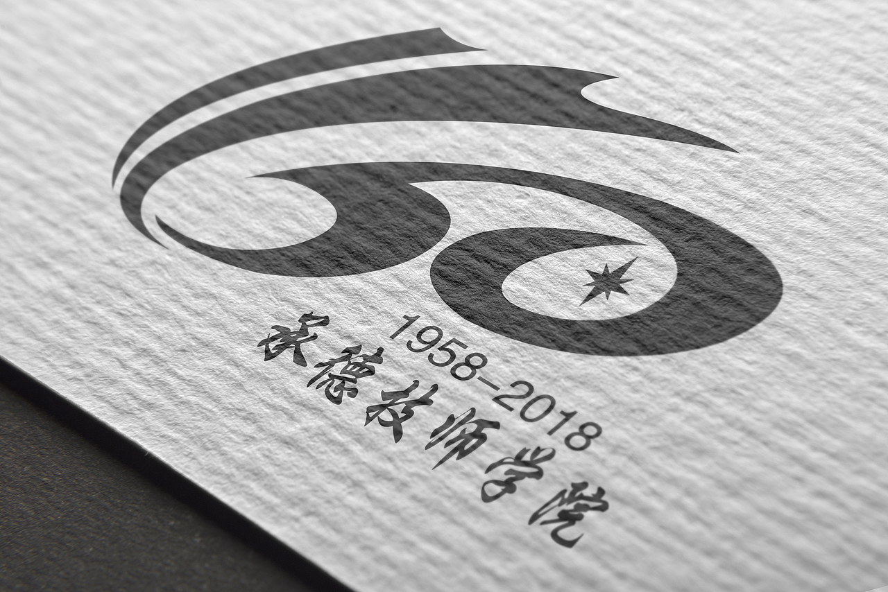 承德技師學(xué)院60周年校慶標(biāo)志（圖ZMTEwNTQxNjk2） - Logo - 站酷設(shè)計(jì)師大放厥詞原創(chuàng)素材 - 站酷ZCOOL