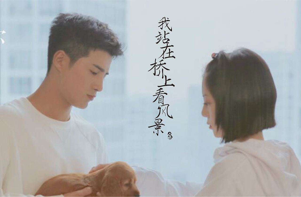 我站在桥上看风景