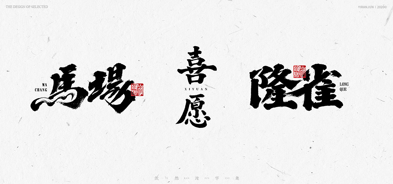 书法美术字集 | 下册