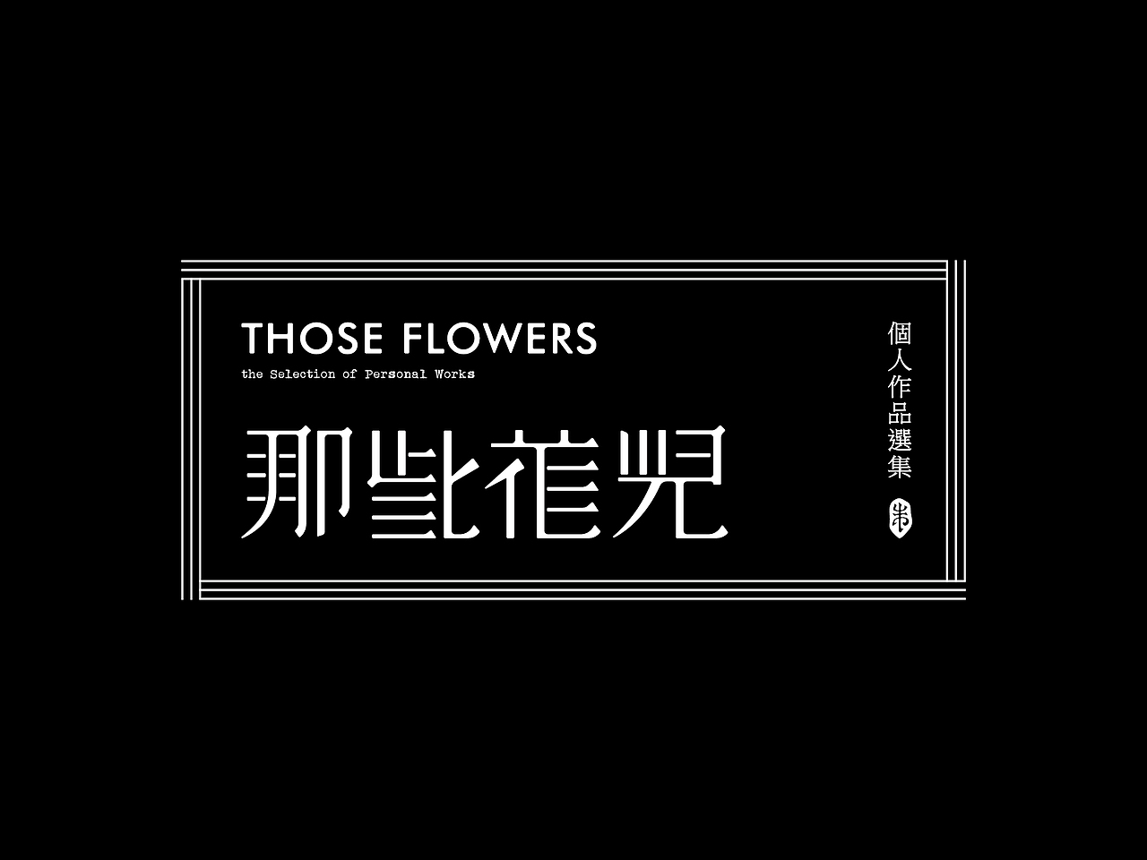 盛装舞步PARTY招贴-《那些花儿》作品选集07