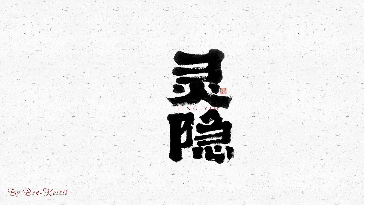 自言字语 —— 一组手写毛笔字（图ZMjYwMjc3MTI4） - 字体/字形 - 站酷设计师祺壹原创素材 - 站酷ZCOOL