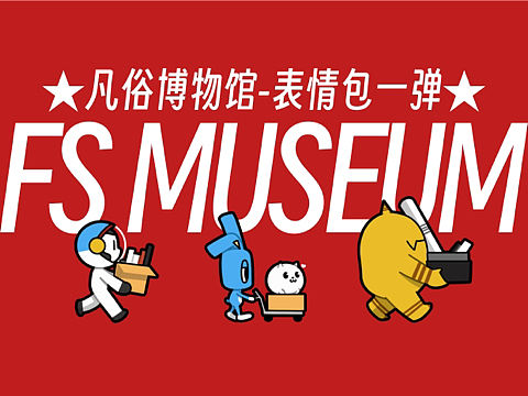 凡俗博物馆-表情包一弹