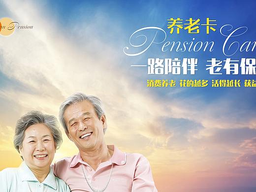 養(yǎng)老卡web端（個(gè)人主頁(yè)-ZMjU0ODY5ODA=） - 企業(yè)官網(wǎng) - 站酷設(shè)計(jì)師健壯的大白腿原創(chuàng)素材 - 站酷ZCOOL