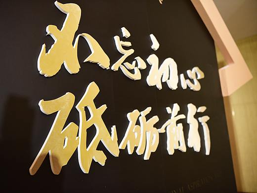 晨光文具2018营销年会-策划设计与执行