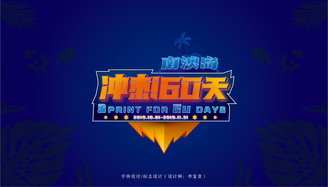 李富贵的字体设计（图ZMTgzNzg5NDI4） - 字体/字形 - 站酷设计师李富贵ya原创素材 - 站酷ZCOOL