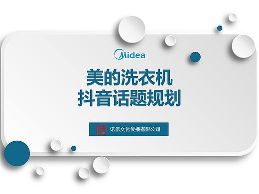 美的洗衣机“养宠神器”抖音挑战赛策划方案