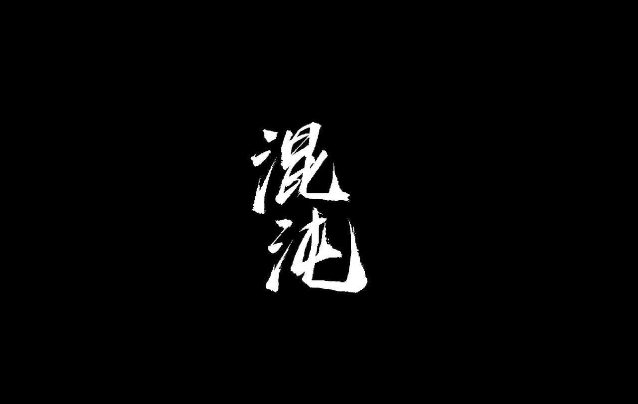 今日毛笔题字练习/欢迎约字