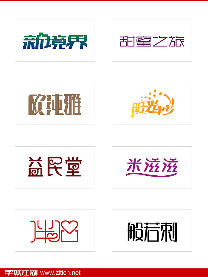 字体江湖152例字体设计