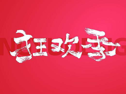 字体福利-618系列字体免费放送