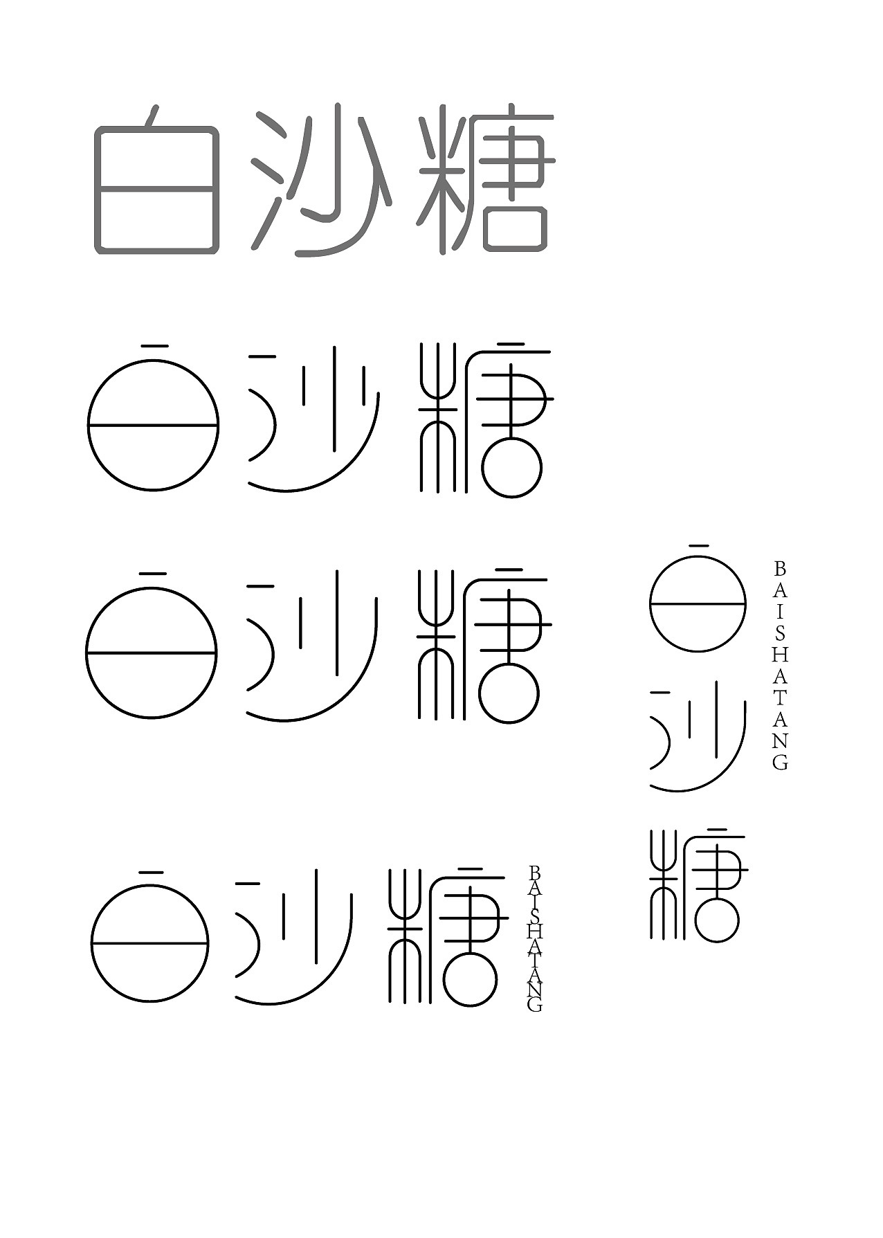 字体设计之白砂糖（图ZNTAzODAyNDQ=） - 字体/字形 - 站酷设计师张财主原创素材 - 站酷ZCOOL