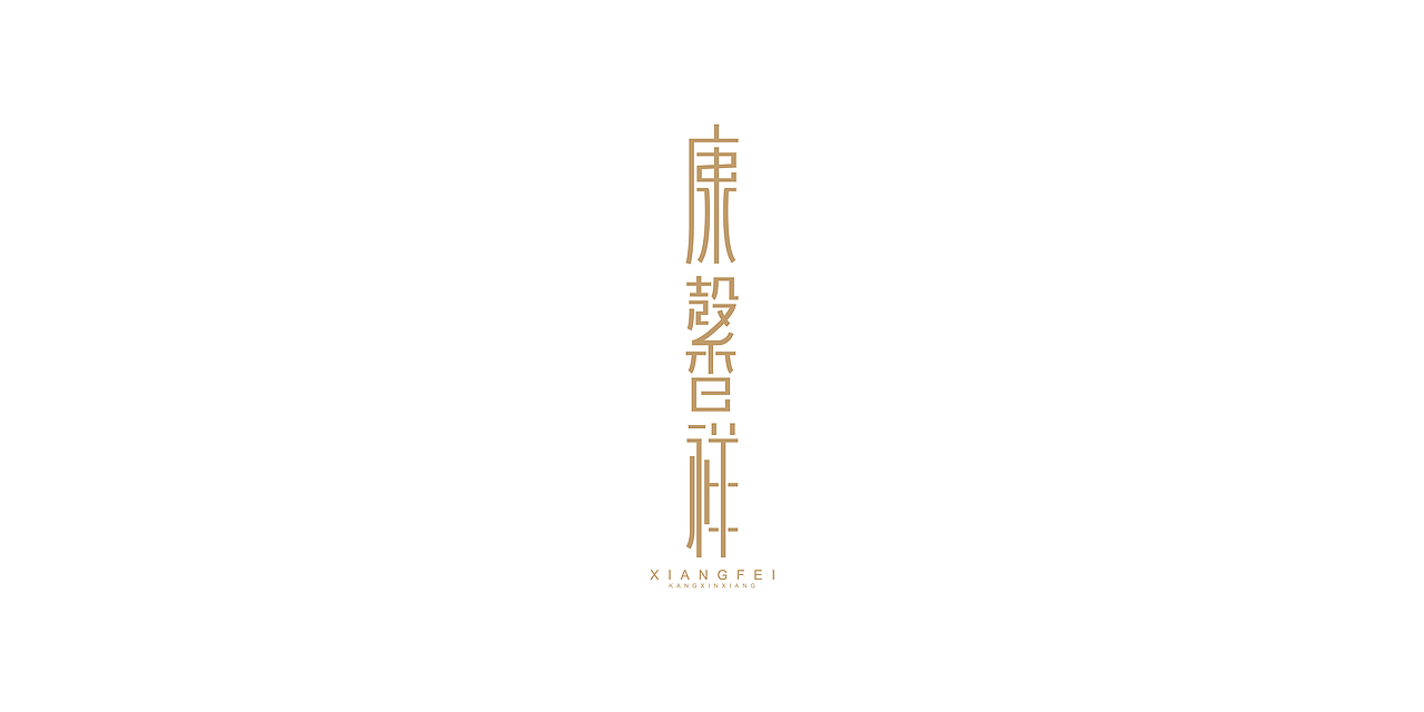 关于一个做香榧的品牌（图ZMjc4NjAyNDE2） - 品牌 - 站酷设计师何兰豆原创素材 - 站酷ZCOOL