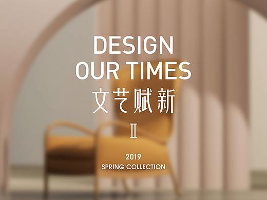 家具系列新品发布视觉设计 | 文艺赋新II