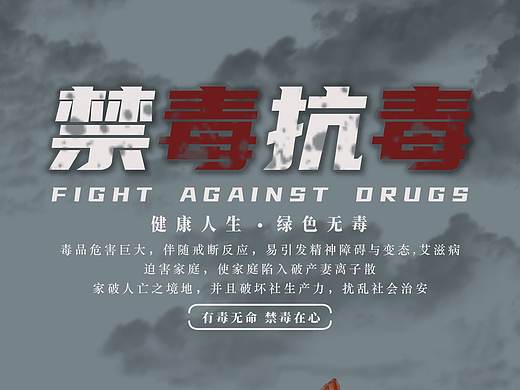禁毒类海报（个人主页-ZNDUxMzIxODg=） - 海报 - 站酷设计师郝汇代原创素材 - 站酷ZCOOL