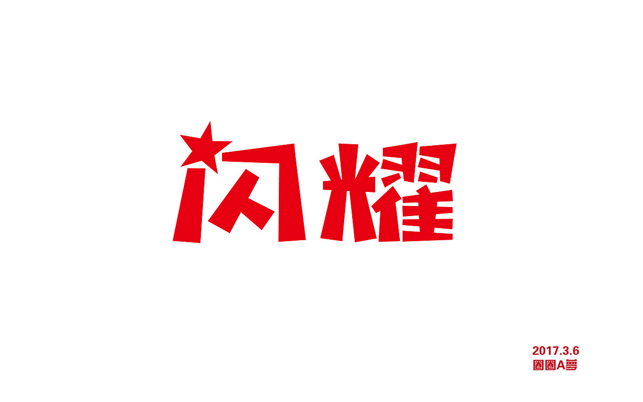 2017上半年作品集合