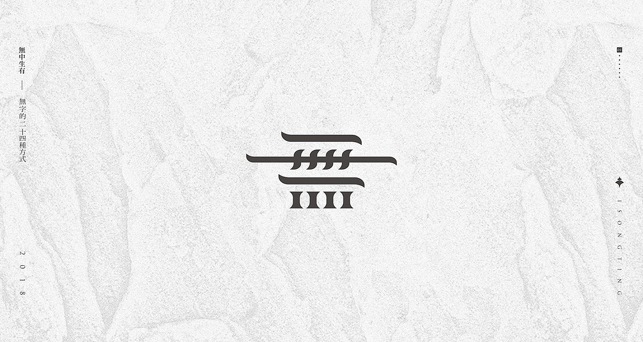 无中生有无字的二十四种方式