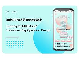 觅我运营活动设计