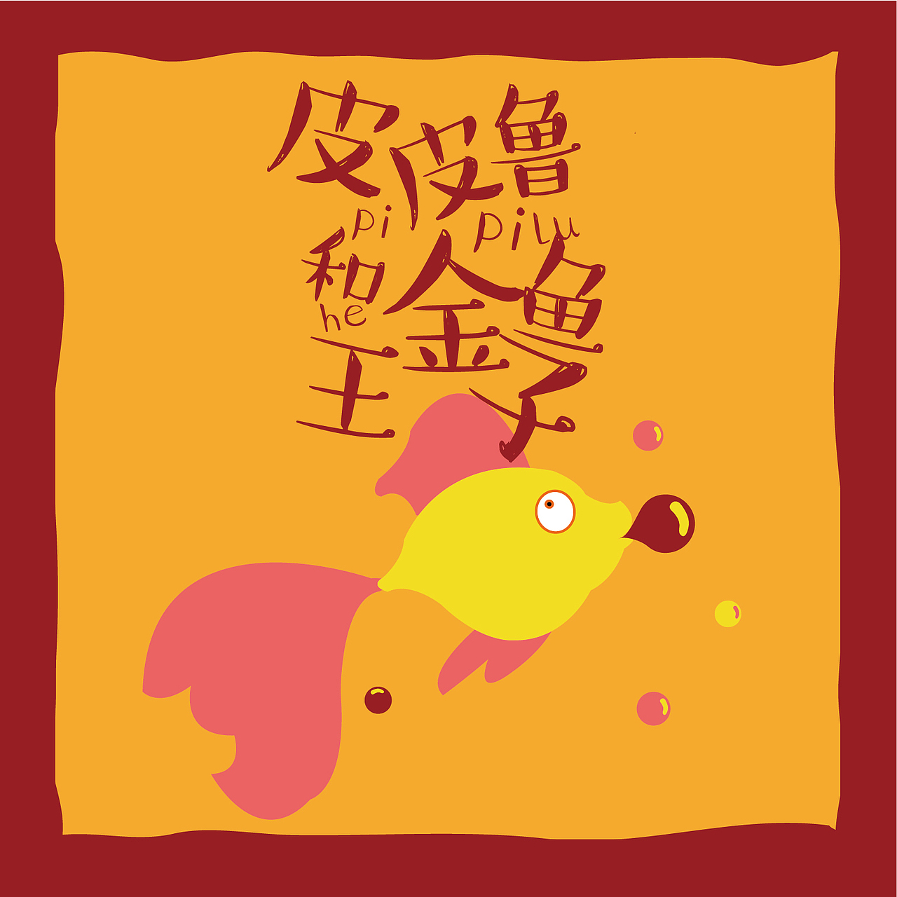 《皮皮鲁和鲁西西》系列书籍设计（图ZODg0NjM1NTY=） - 书籍/画册 - 站酷设计师小歌璐原创素材 - 站酷ZCOOL