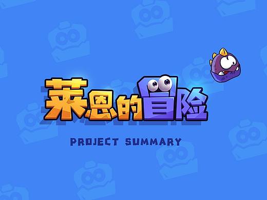 【莱恩的冒险】美术总结