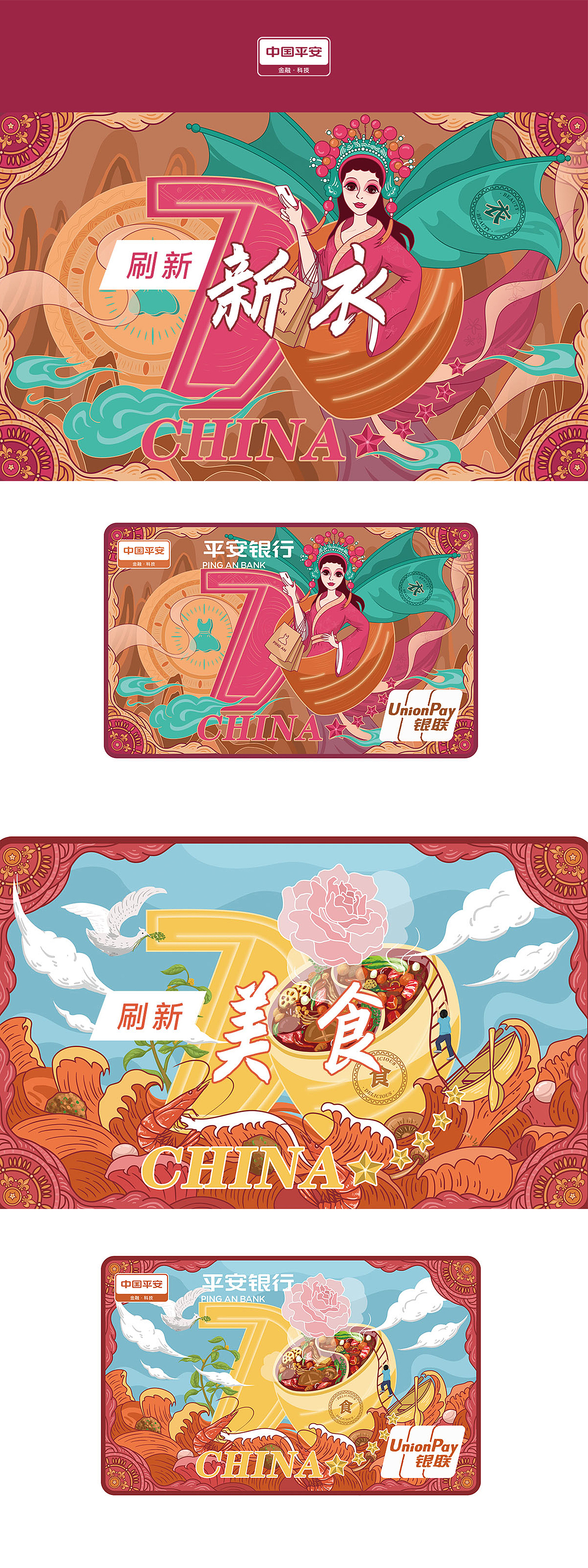 平安信用卡设计《刷新·衣食住行》