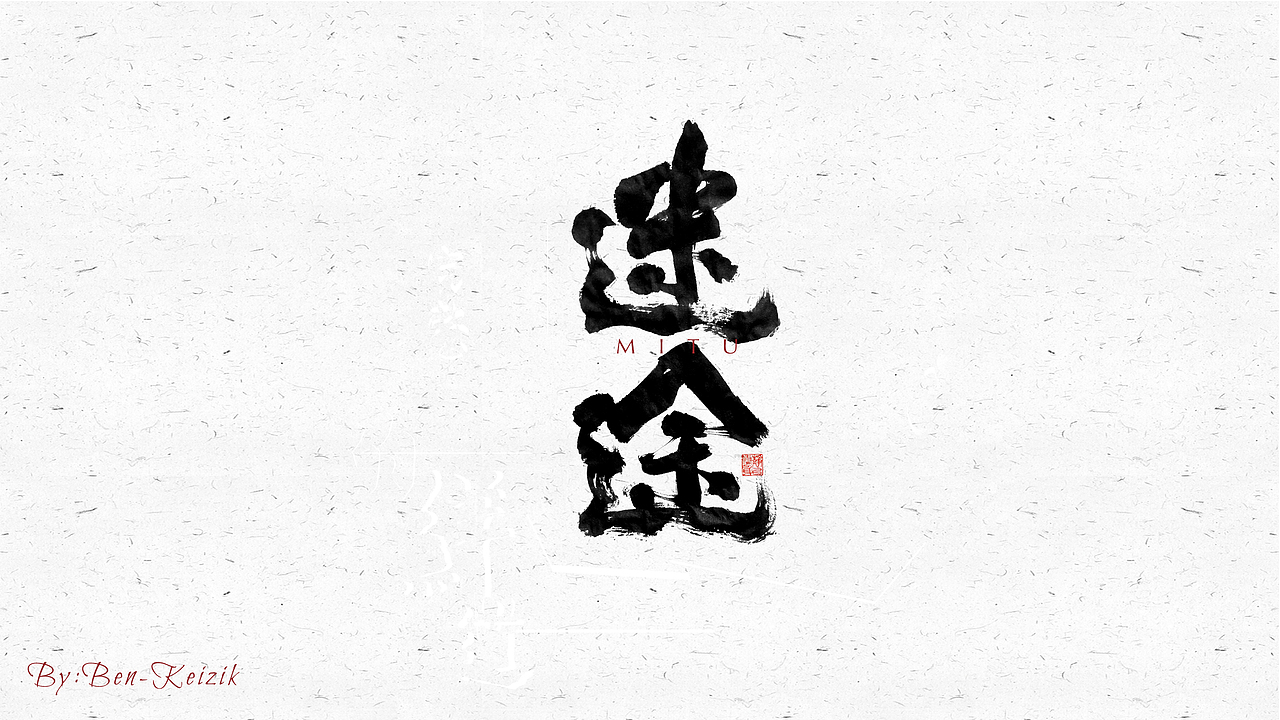 自言字语 —— 一组手写毛笔字