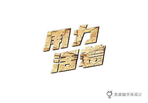 【字娱字乐】2012年灵感猫字体设计集合（图ZNzg5MTI0NA==） - 字体/字形 - 站酷设计师灵感猫原创素材 - 站酷ZCOOL