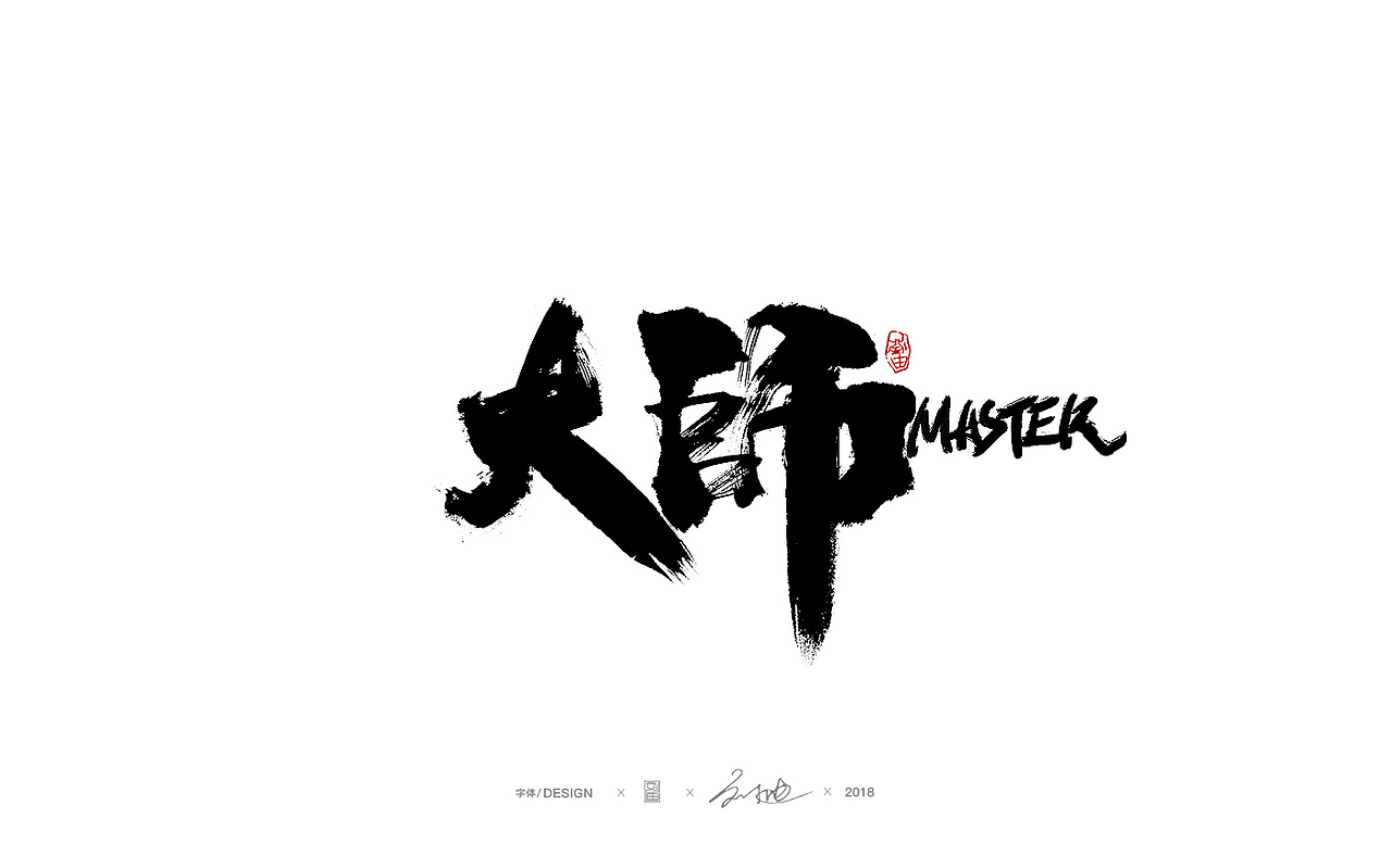 刘迪/BRUCE~十月书法字体