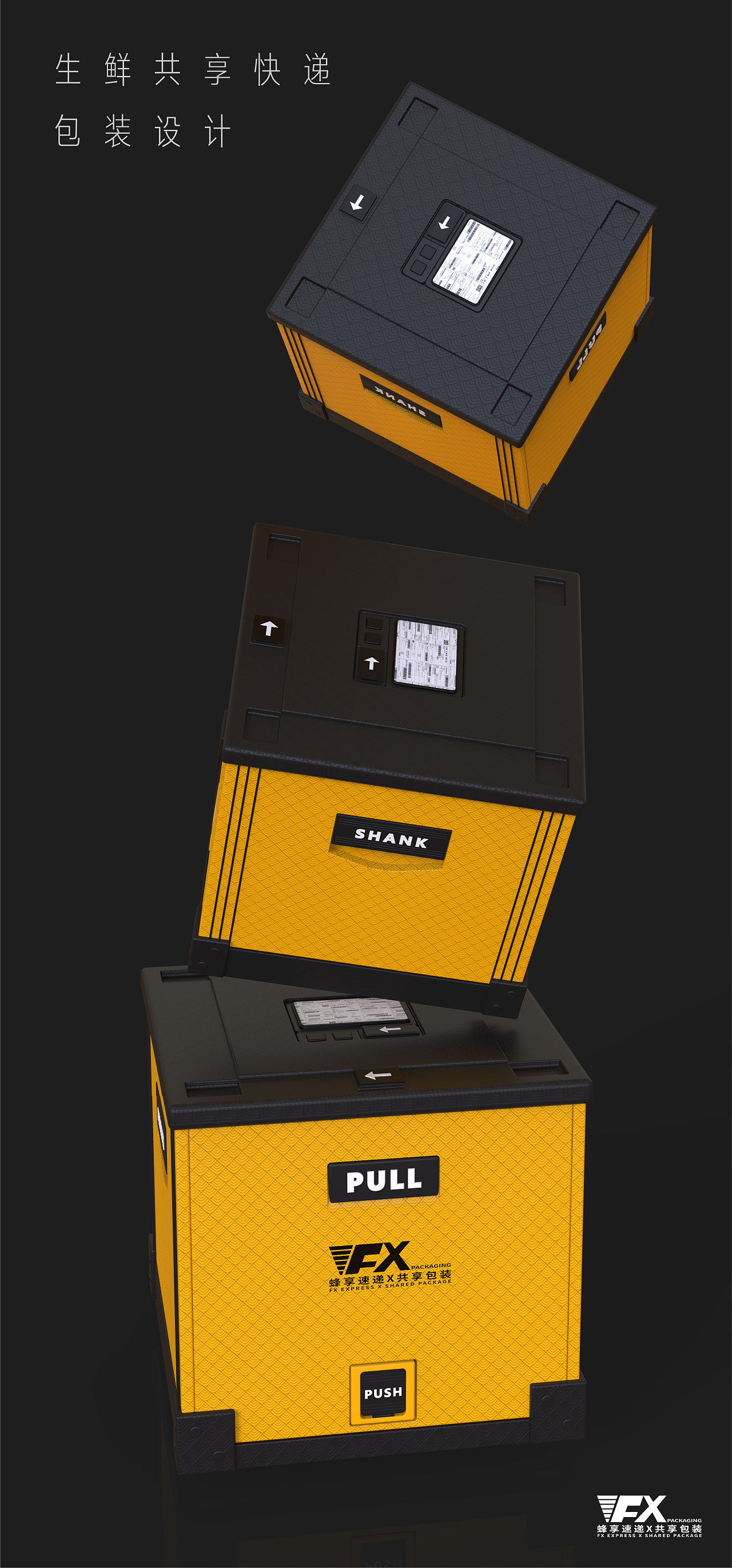 共享快递系列化包装设计(2019湖南工业大学毕业设计）