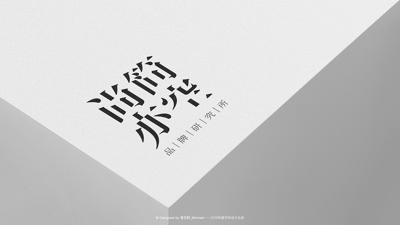 字体设计 | 2019年度总结