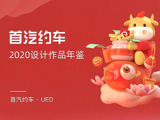 2020首汽约车设计作品年鉴
