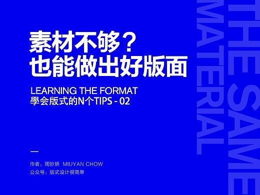 |学会版式的N个Tips|—素材不够？也能做出好版面