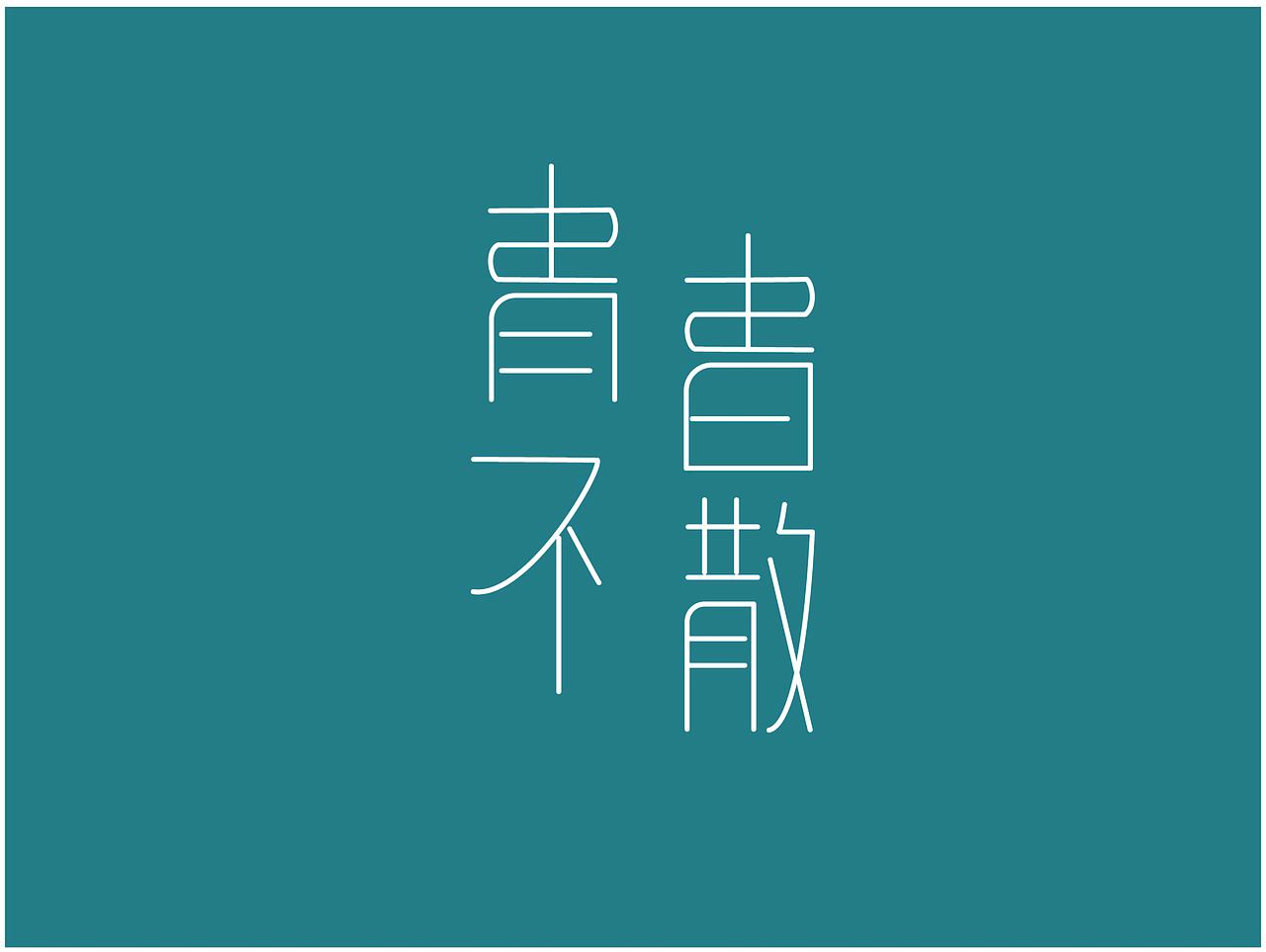 字体设计（图ZMjMwNTU4OTMy） - 字体/字形 - 站酷设计师ZENG02原创素材 - 站酷ZCOOL