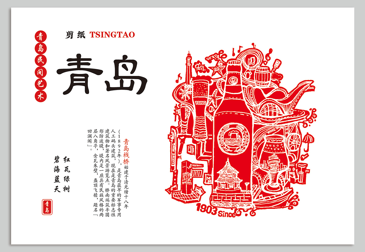 青岛啤酒节剪纸风格明信片创作【日常绘画小积累】