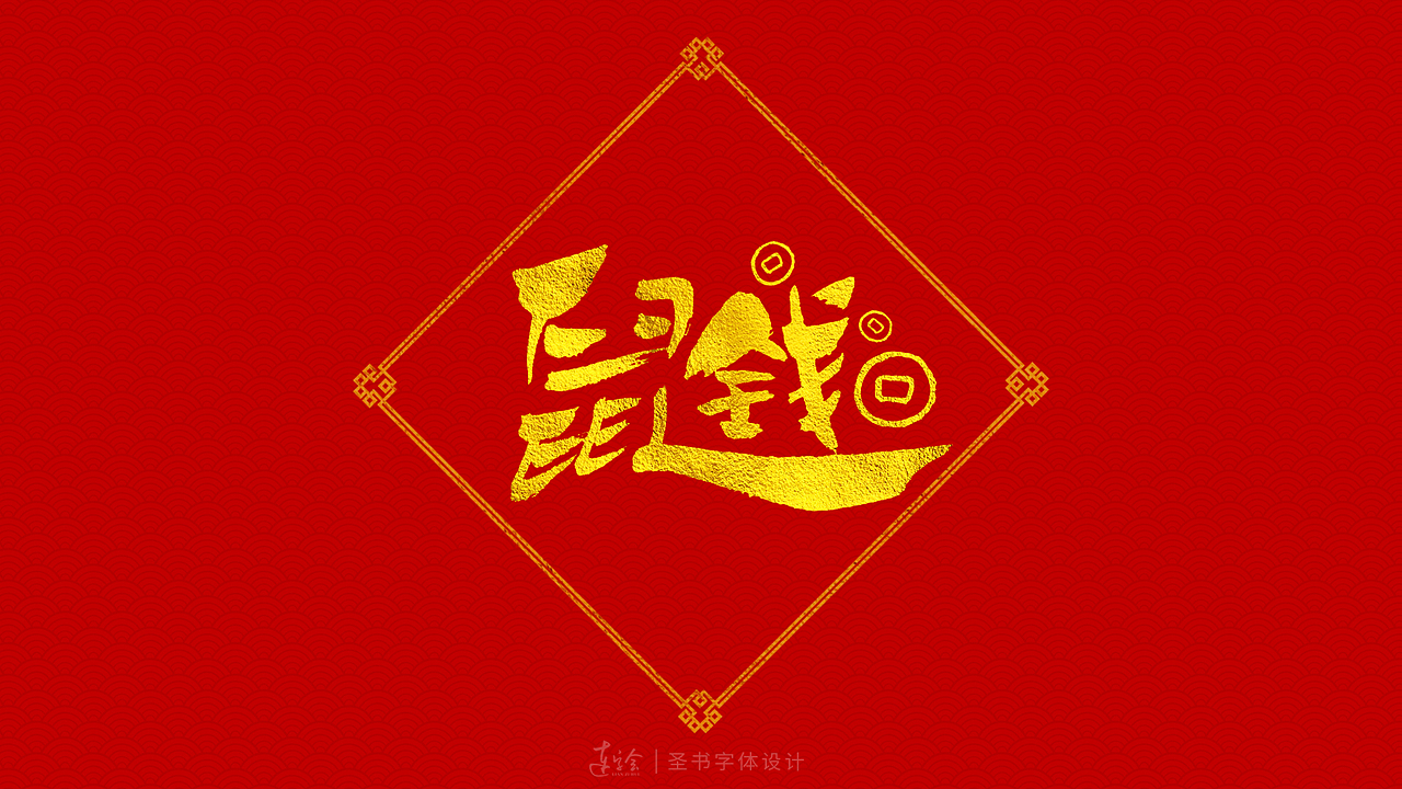 2020鼠年吉祥语书法字体设计-喜庆版