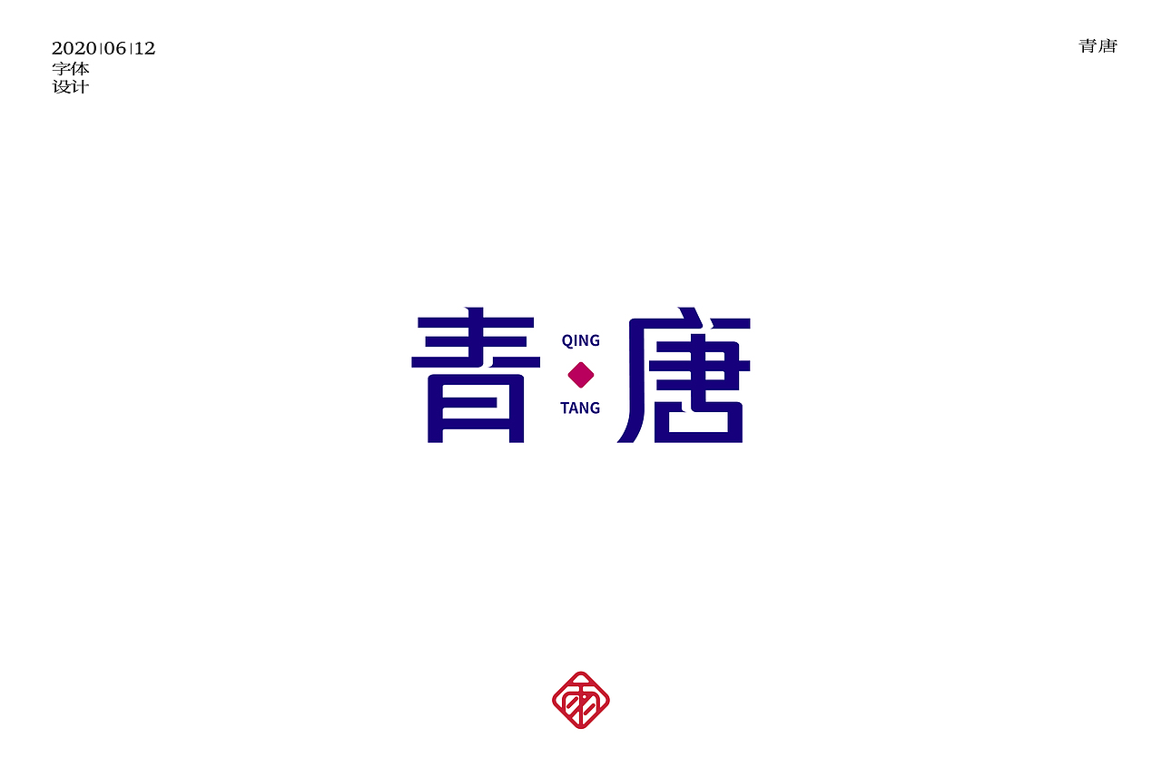 字体设计（十一）（图ZMjE0NzA1ODUy） - 字体/字形 - 站酷设计师不周风i原创素材 - 站酷ZCOOL