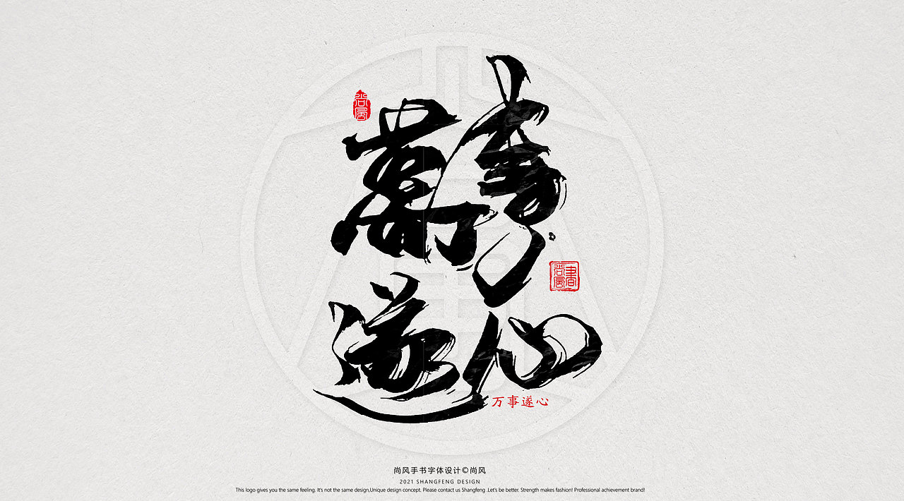 {尚风}林秀风情手书——2021字书虎吉（图ZMjgyNzUyNzE2） - 字体/字形 - 站酷设计师尚风MRking原创素材 - 站酷ZCOOL