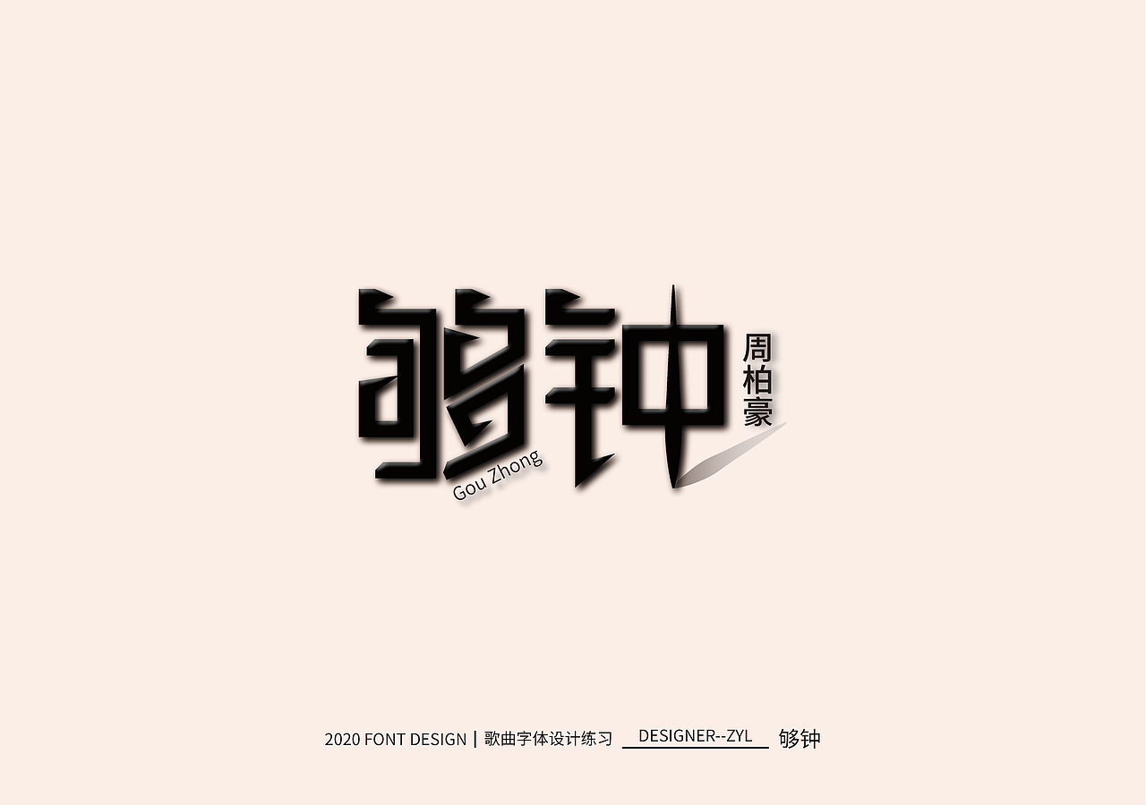 字体设计-贰