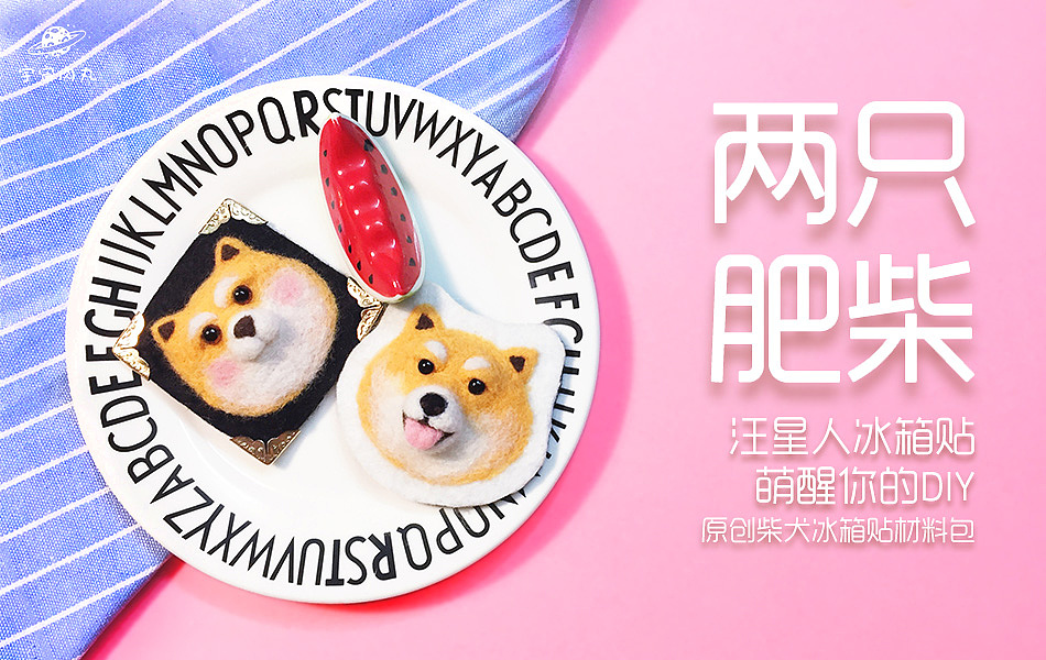 羊毛毡冰箱贴，两只肥柴（图ZNzU4NzcyNTY=） - 其他手工艺 - 站酷设计师萧热热原创素材 - 站酷ZCOOL